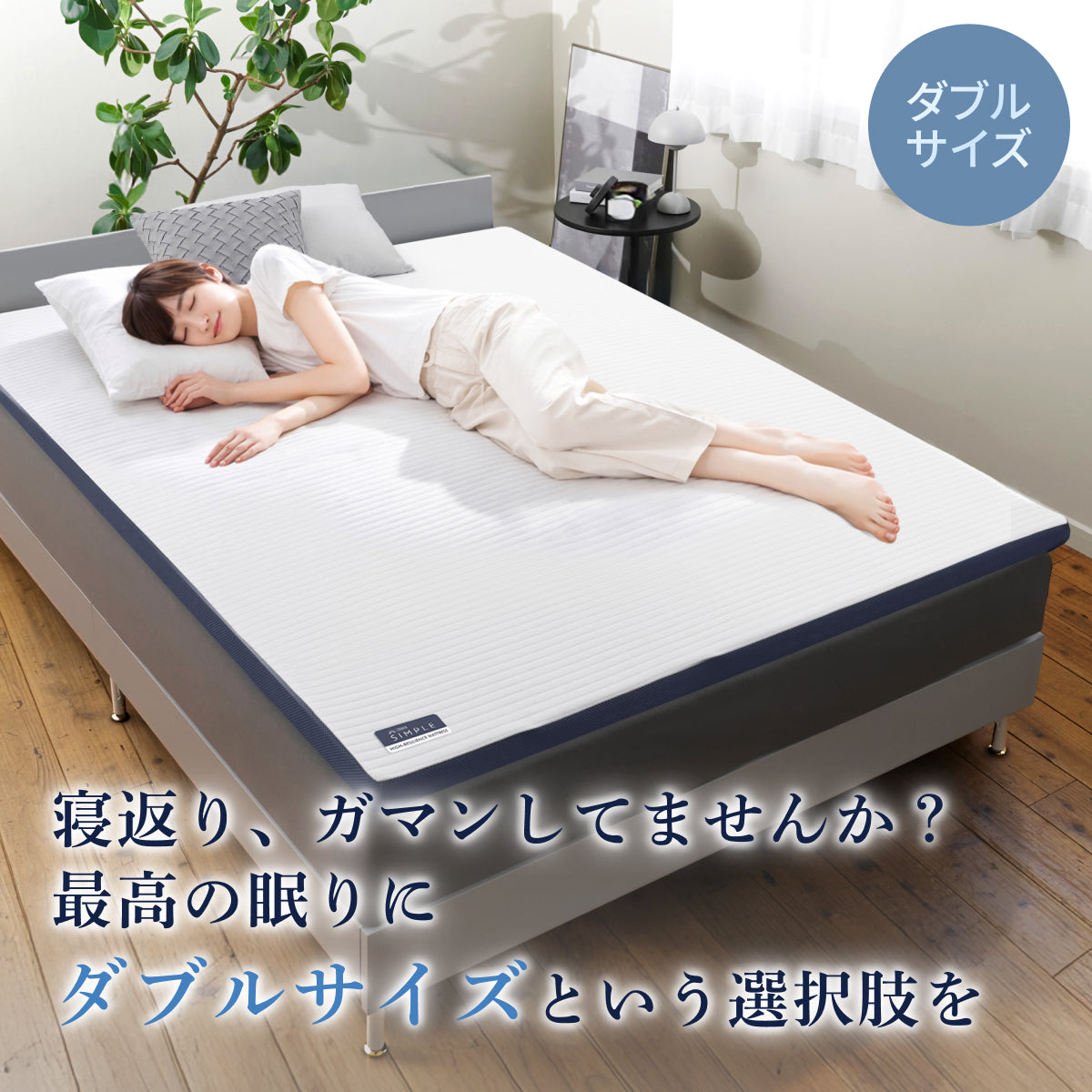 【あなたの体に寄り添い、心地よい眠りをサポート】GOKUMIN SIMPLE ストレートマットレス