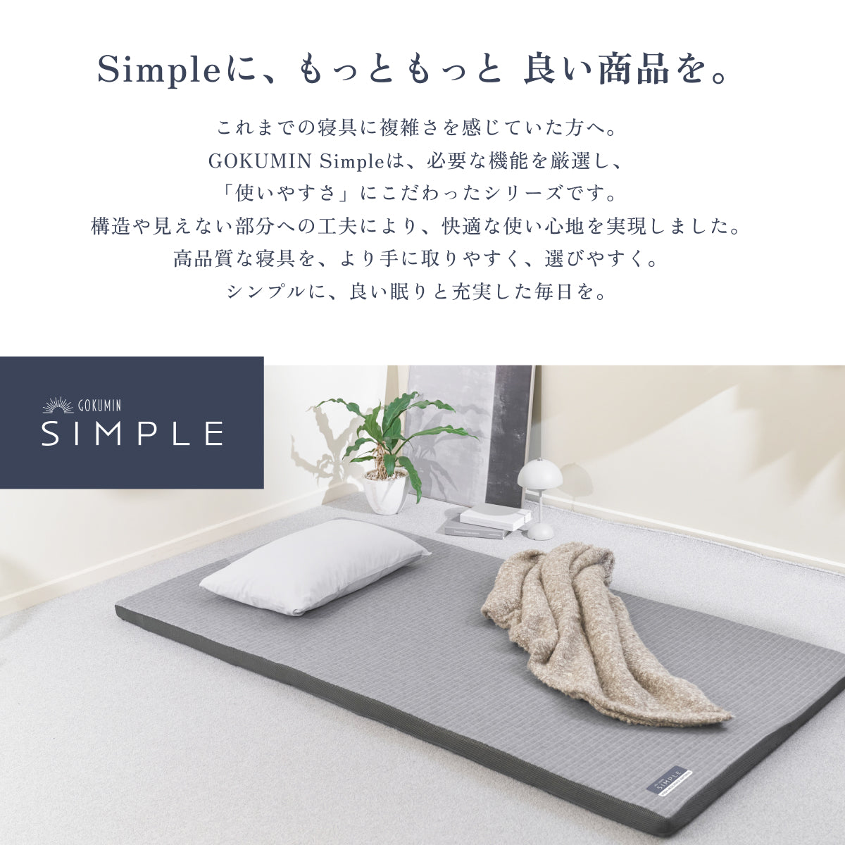 あなたの体に寄り添い、心地よい眠りをサポート】GOKUMIN SIMPLE