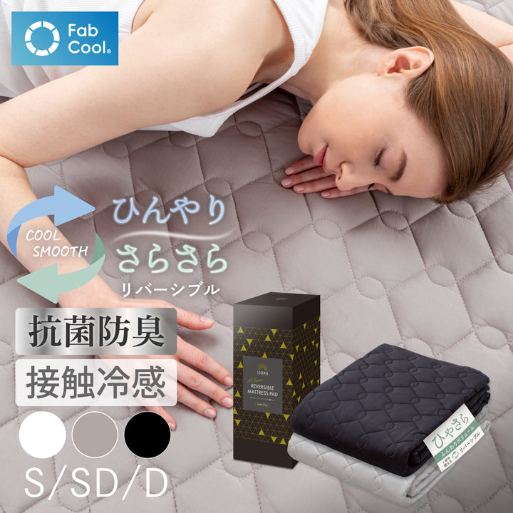 【接触冷感×両面使える】オールシーズンリバーシブル敷きパッド