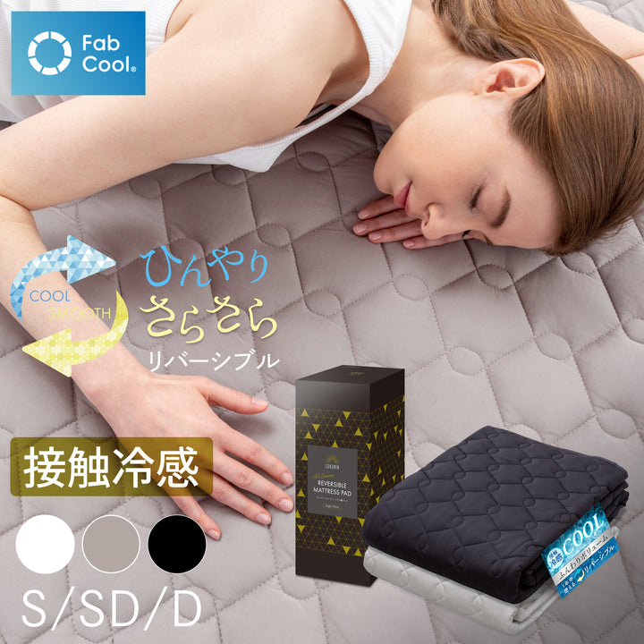 【接触冷感×両面使える】オールシーズンリバーシブル敷きパッド