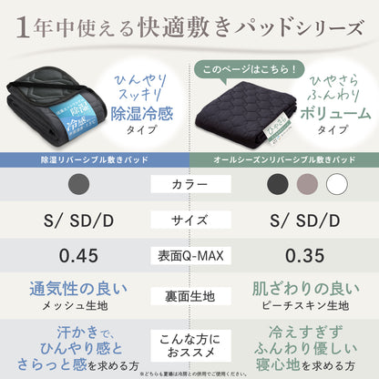 【リバーシブルで両面使える】オールシーズンリバーシブル敷きパッド