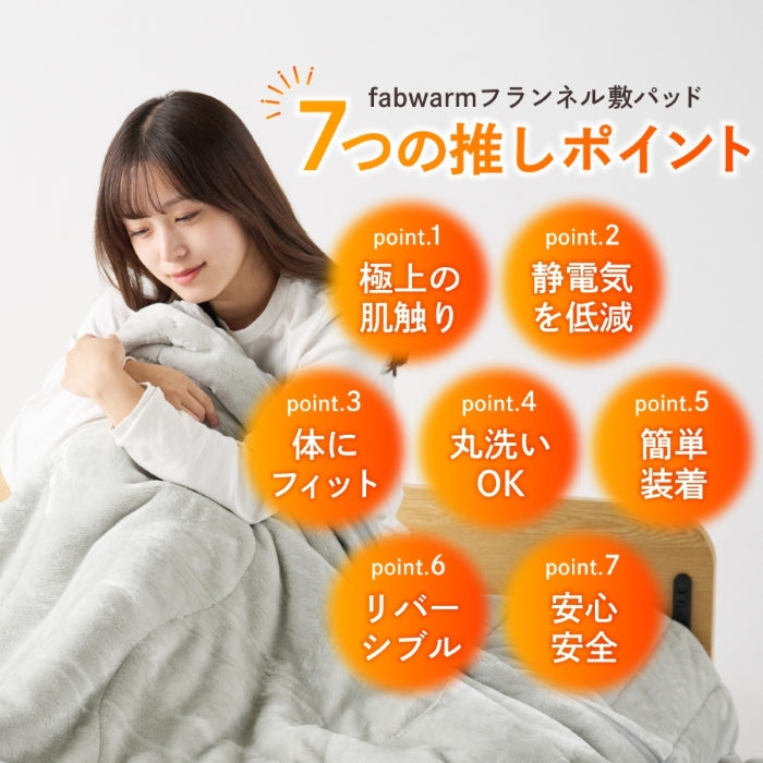 【極暖 吸湿して発熱するプラス2.5℃の暖かさ】Fab Warm フランネル敷きパッド