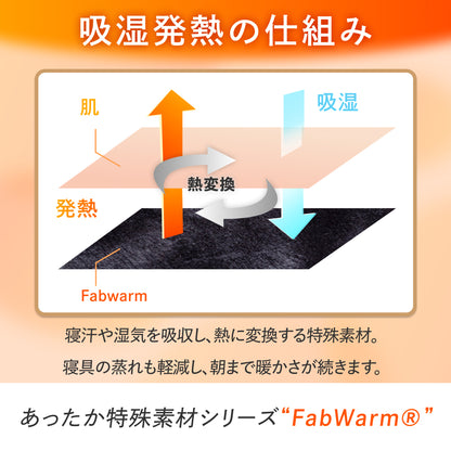 【極暖 吸湿して発熱するプラス2.5℃の暖かさ】Fab Warm フランネル敷きパッド