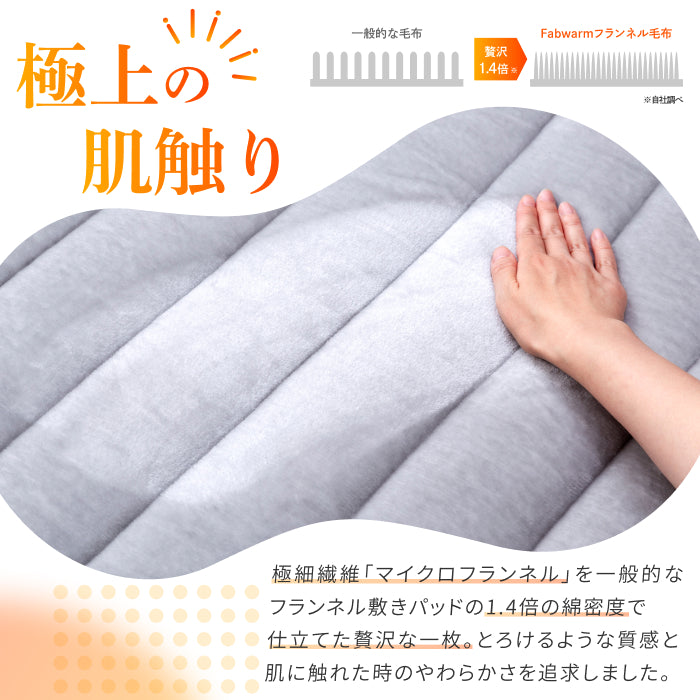 【極暖 吸湿して発熱するプラス2.5℃の暖かさ】Fab Warm フランネル敷きパッド