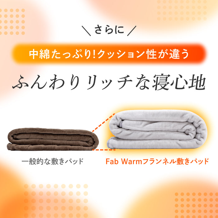 【極暖 吸湿して発熱するプラス2.5℃の暖かさ】Fab Warm フランネル敷きパッド