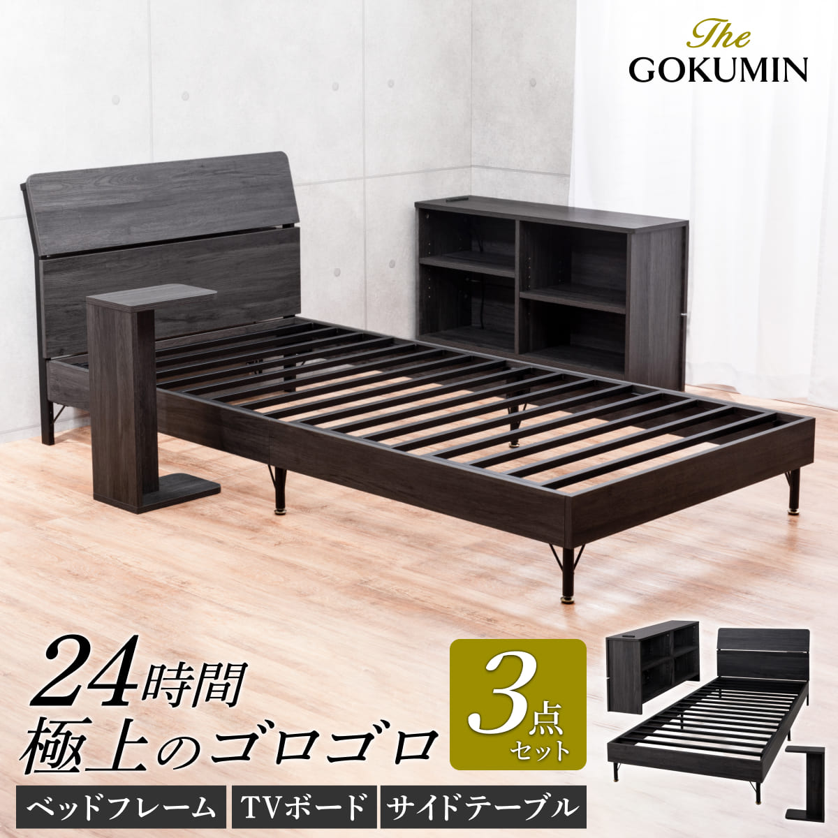 【極上の寝室空間を作る３点セット】カスタムステーションベッド シングル