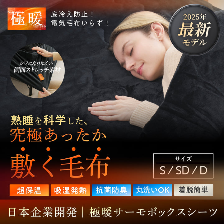 【究極あったか 敷く毛布】極暖サーモボックスシーツ