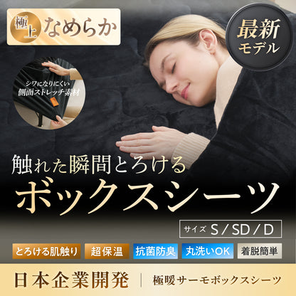 【究極あったか 敷く毛布】極暖サーモボックスシーツ