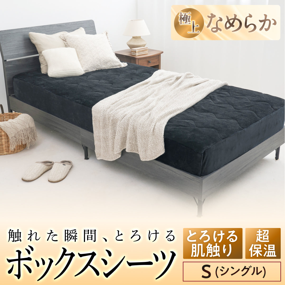 究極あったか 敷く毛布】極暖サーモボックスシーツ – GOKUMIN公式直営店