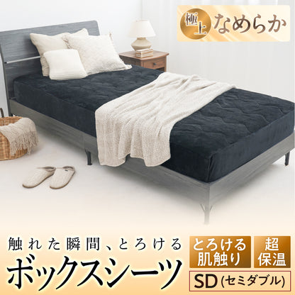 【究極あったか 敷く毛布】極暖サーモボックスシーツ