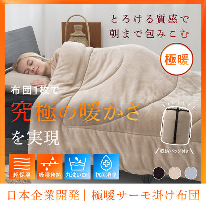 【シルクのような滑らか、快適な暖かさに包み込む】極暖サーモ掛け布団