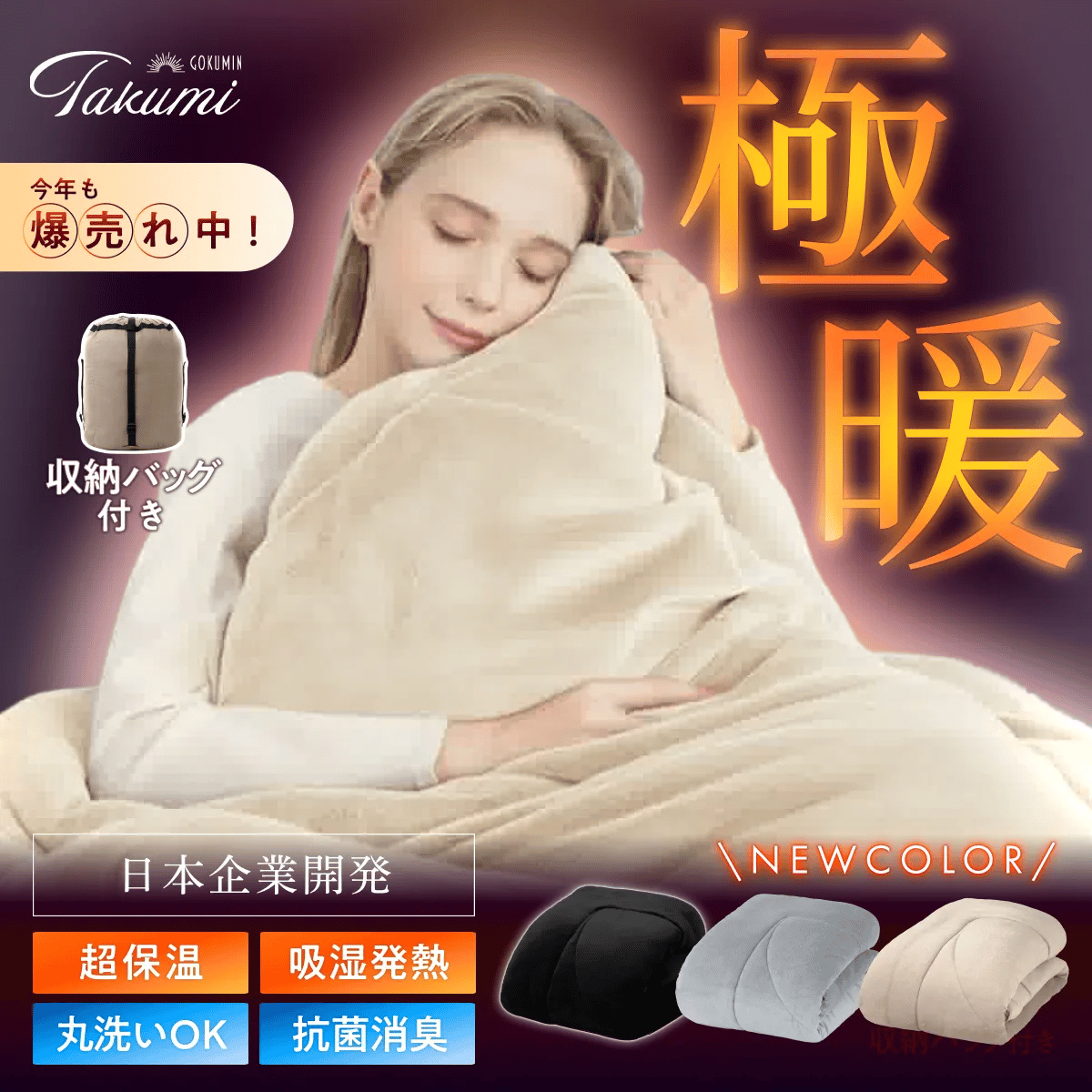 【シルクのような滑らか、快適な暖かさに包み込む】極暖サーモ掛け布団