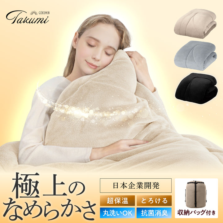 【シルクのような滑らか、快適な暖かさに包み込む】極暖サーモ掛け布団