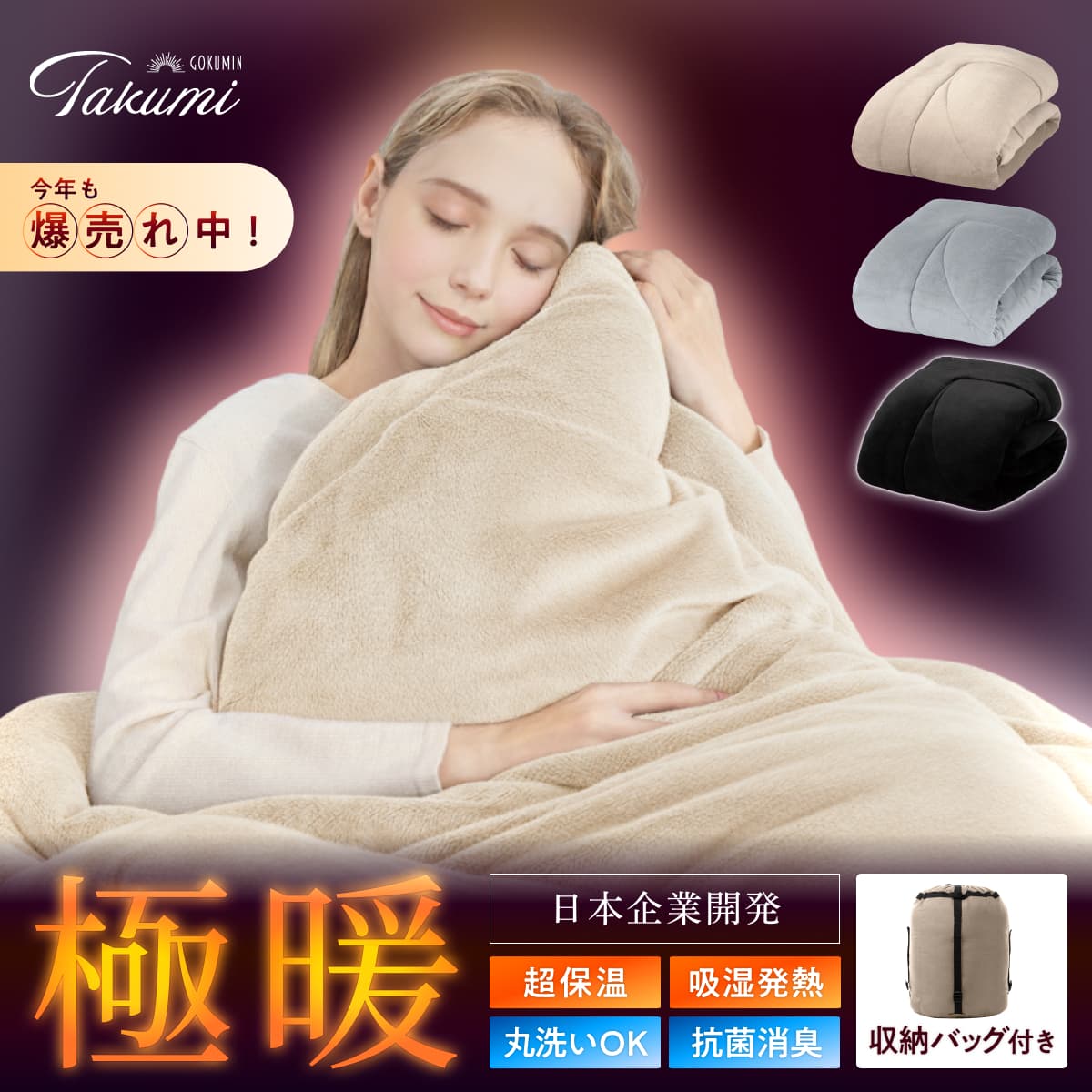 【シルクのような滑らか、快適な暖かさに包み込む】極暖サーモ掛け布団