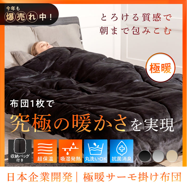【シルクのような滑らか、快適な暖かさに包み込む】極暖サーモ掛け布団