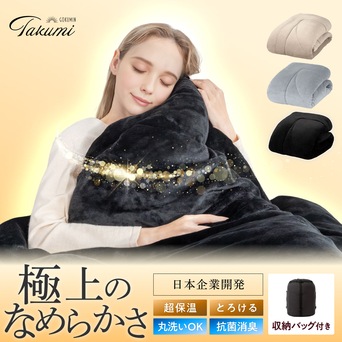 掛け布団・毛布など通販 – GOKUMIN公式直営店