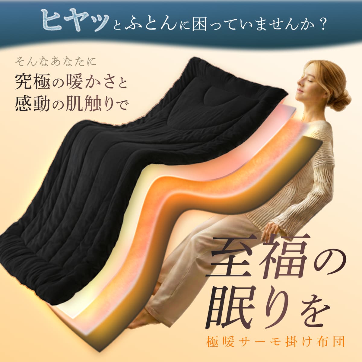 シルクのような滑らか、快適な暖かさに包み込む】極暖サーモ