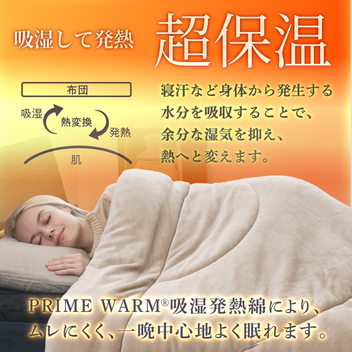 【シルクのような滑らか、快適な暖かさに包み込む】極暖サーモ掛け布団