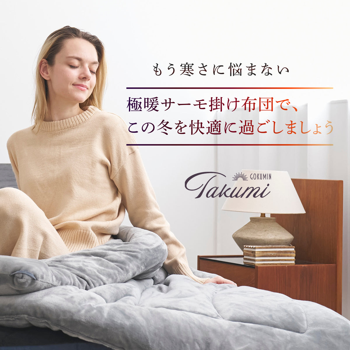 【シルクのような滑らか、快適な暖かさに包み込む】極暖サーモ掛け布団