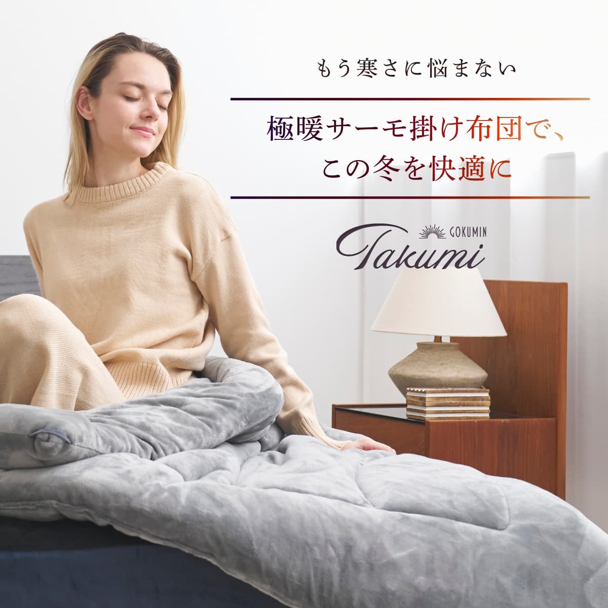 【シルクのような滑らか、快適な暖かさに包み込む】極暖サーモ掛け布団