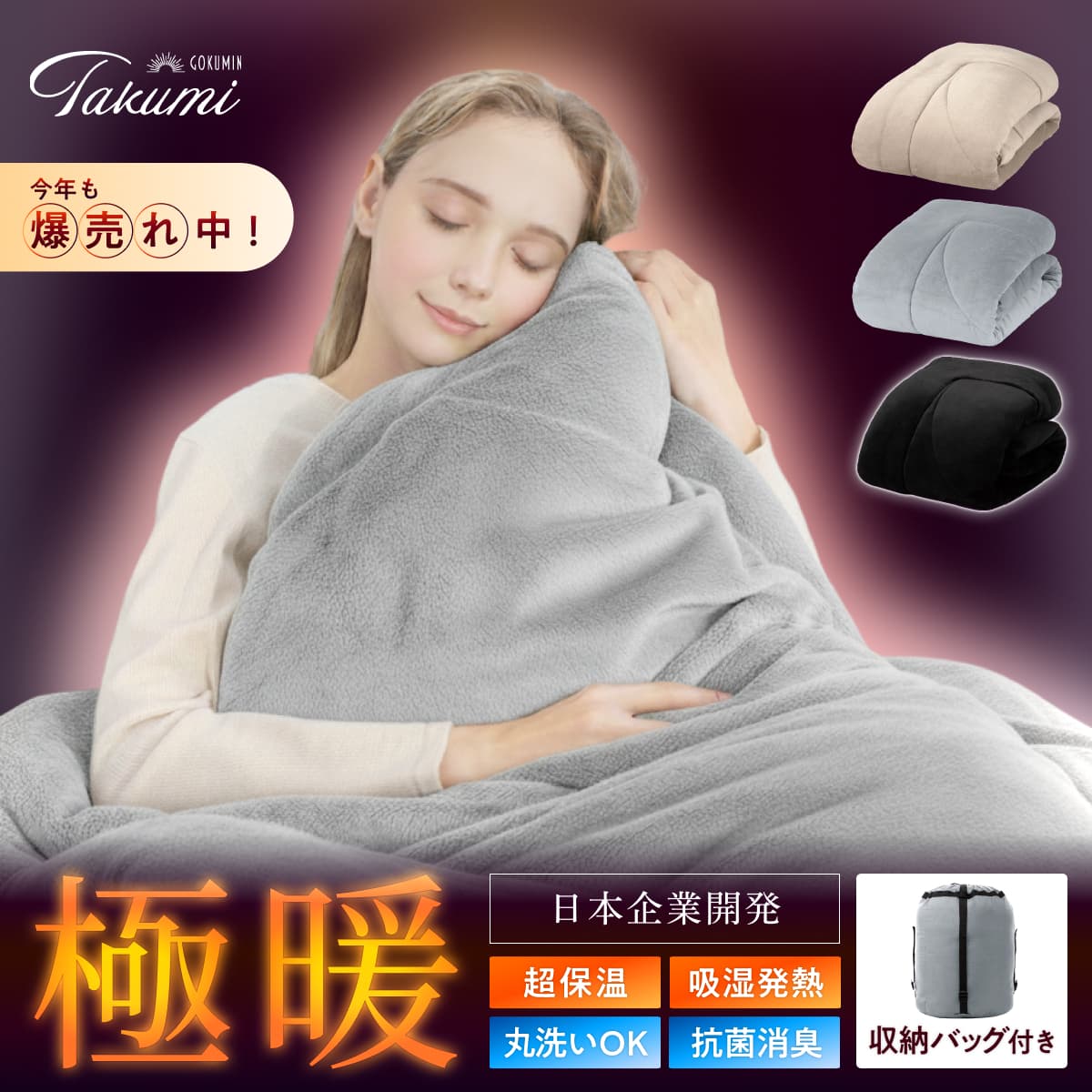 【シルクのような滑らか、快適な暖かさに包み込む】極暖サーモ掛け布団