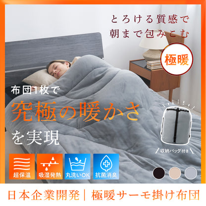 【シルクのような滑らか、快適な暖かさに包み込む】極暖サーモ掛け布団