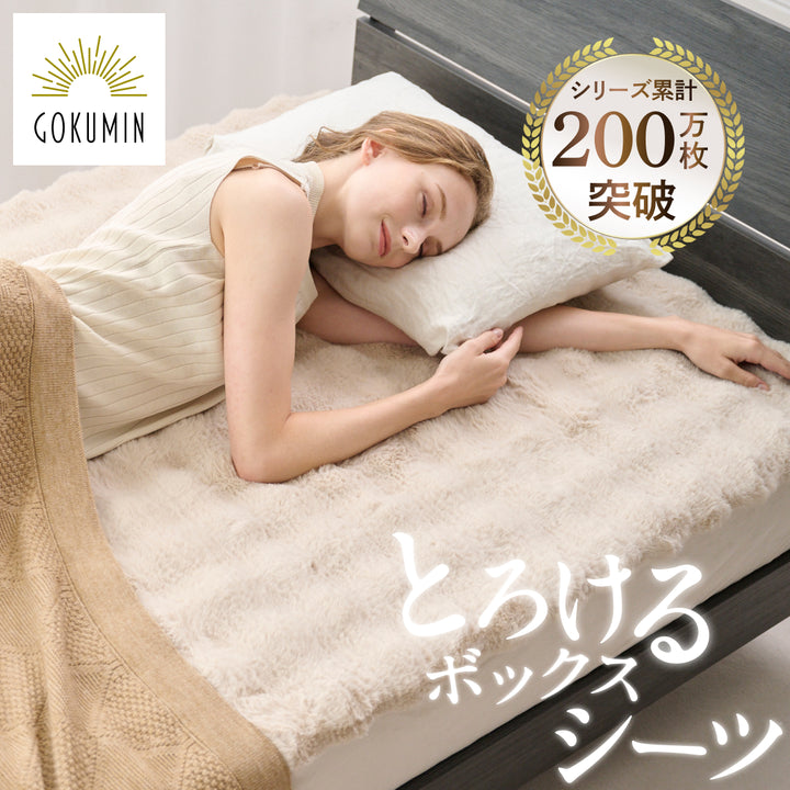 【サイドがのびーるふわもこシーツ】POCOMOCOボックスシーツ