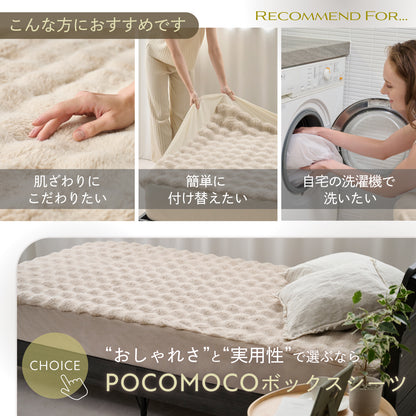 【サイドがのびーるふわもこシーツ】POCOMOCOボックスシーツ