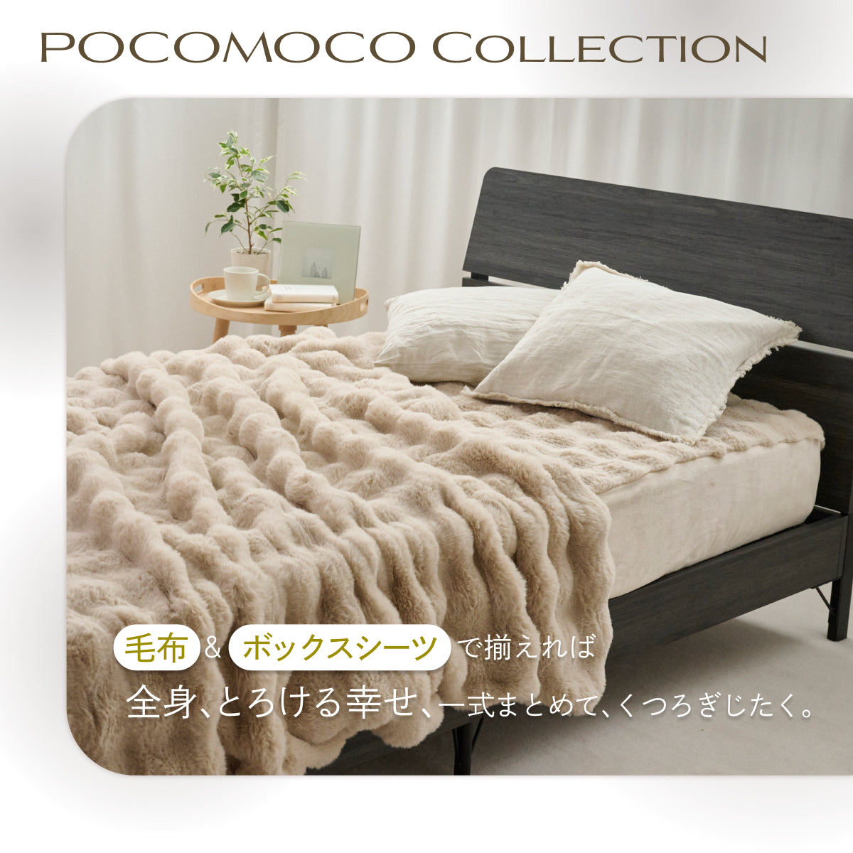 サイドがのびーるふわもこシーツ】POCOMOCOボックスシーツ – GOKUMIN