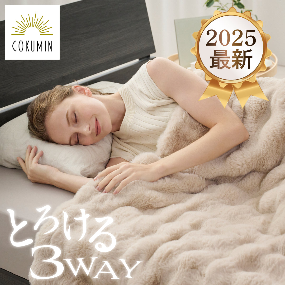 掛け布団・毛布など通販 – GOKUMIN公式直営店