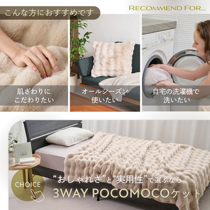 【毛布・布団カバー・クッションまでこれ1枚】3WAY POCOMOCOケット