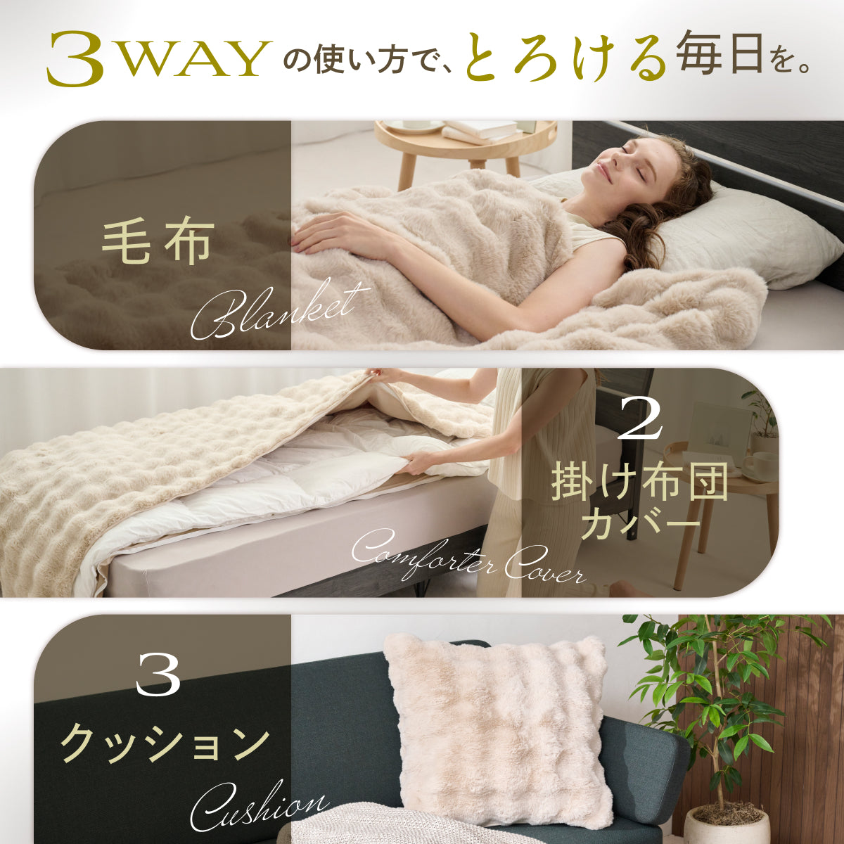 毛布・布団カバー・クッションまでこれ1枚】3WAY POCOMOCOケット