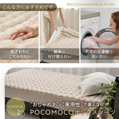 【サイドがのびーるふわもこシーツ】POCOMOCOボックスシーツ