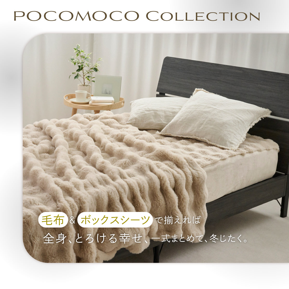 【サイドがのびーるふわもこシーツ】POCOMOCOボックスシーツ