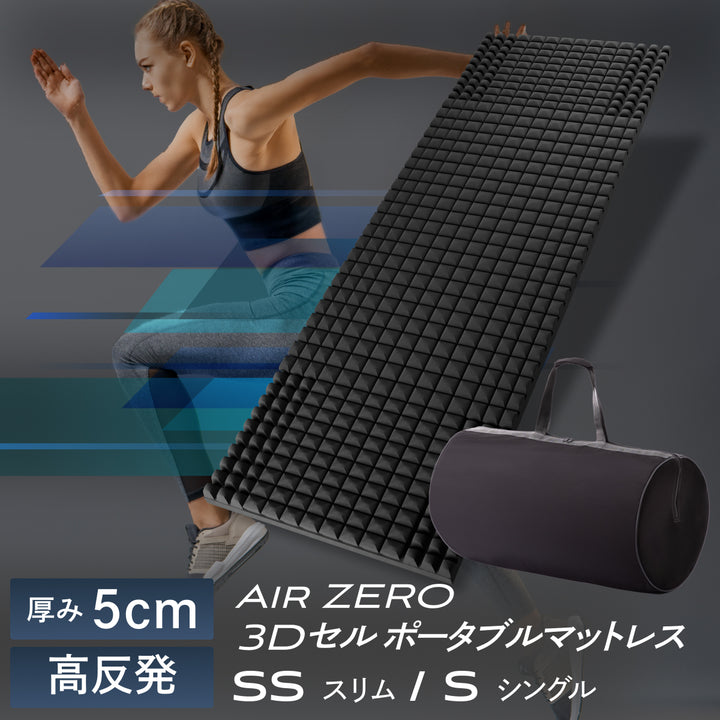 【自宅以外でも上質な睡眠を】AirZERO3Dセルマットレス ポータブルタイプ