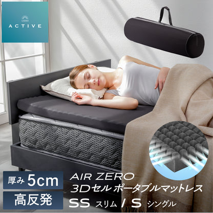 【自宅以外でも上質な睡眠を】AirZERO3Dセルマットレス ポータブルタイプ