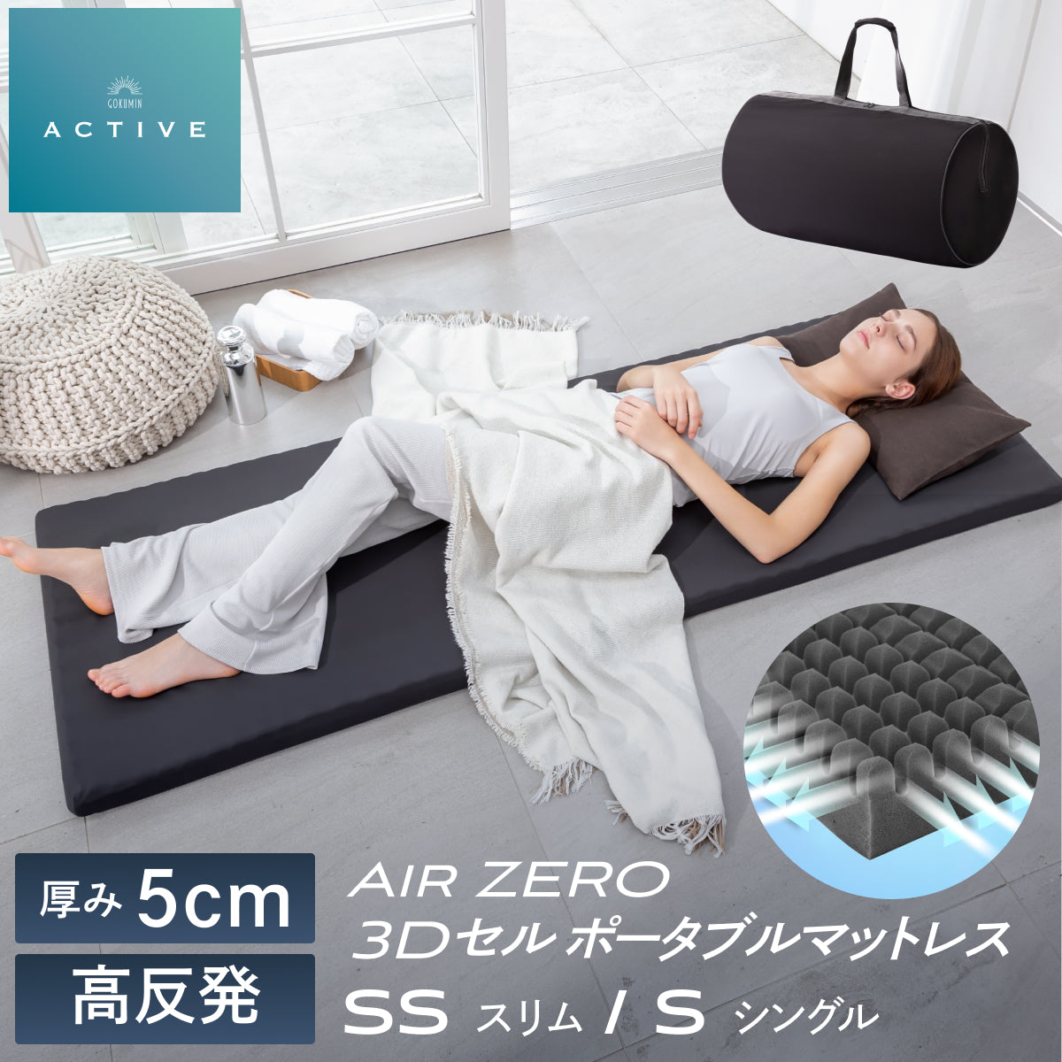 【自宅以外でも上質な睡眠を】AirZERO3Dセルマットレス ポータブルタイプ