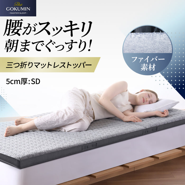 【腰を休ませる高反発5cm】リライブファイバーマットレストッパー