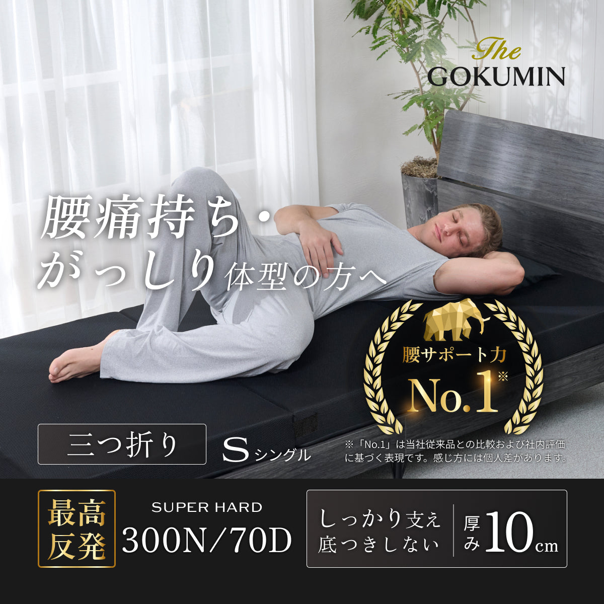 【腰を支える超高反発×高密度】GOKUMIN マンモスリープマットレス　三つ折り