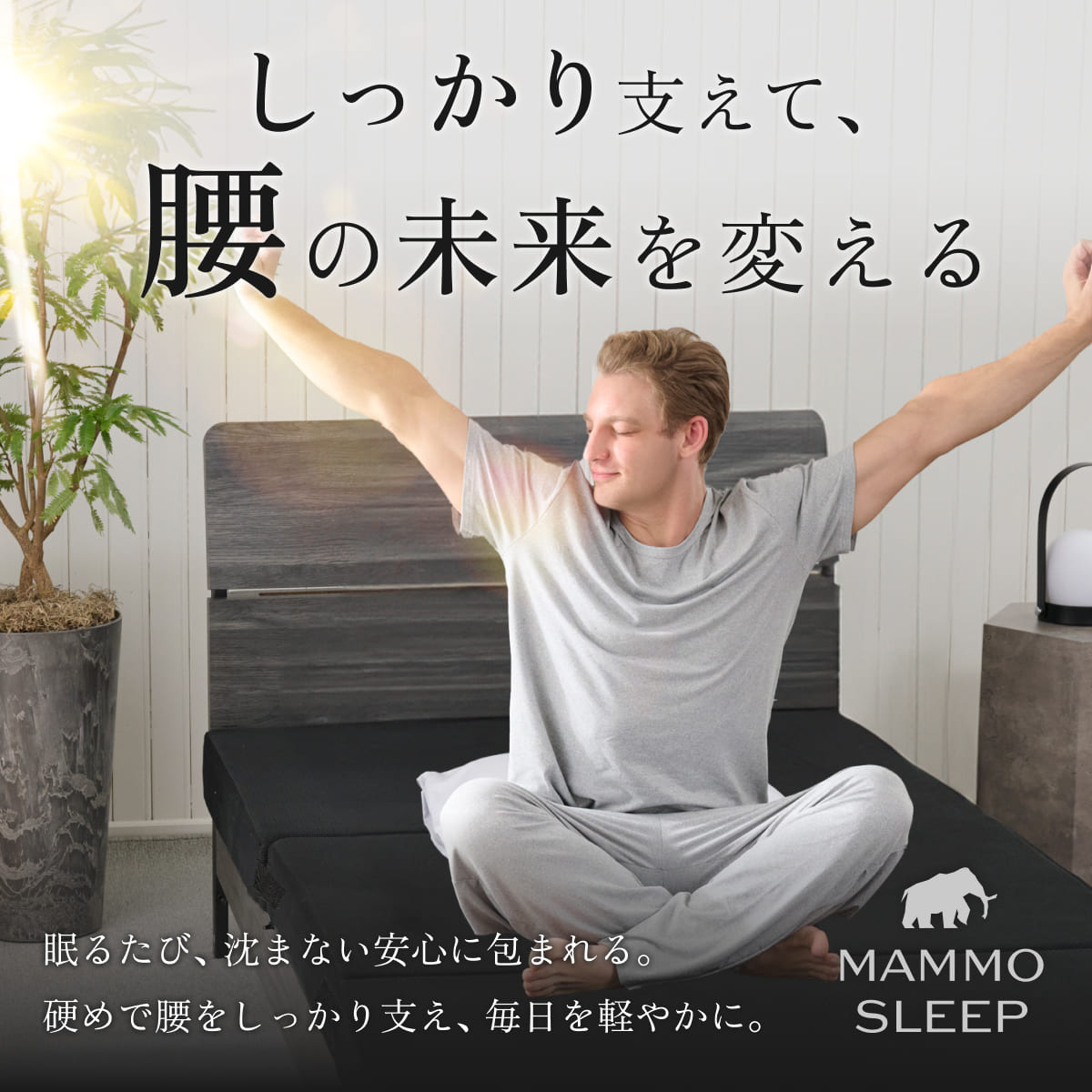 【腰を支える超高反発×高密度】GOKUMIN MAMMOSLEEPマットレス　三つ折り