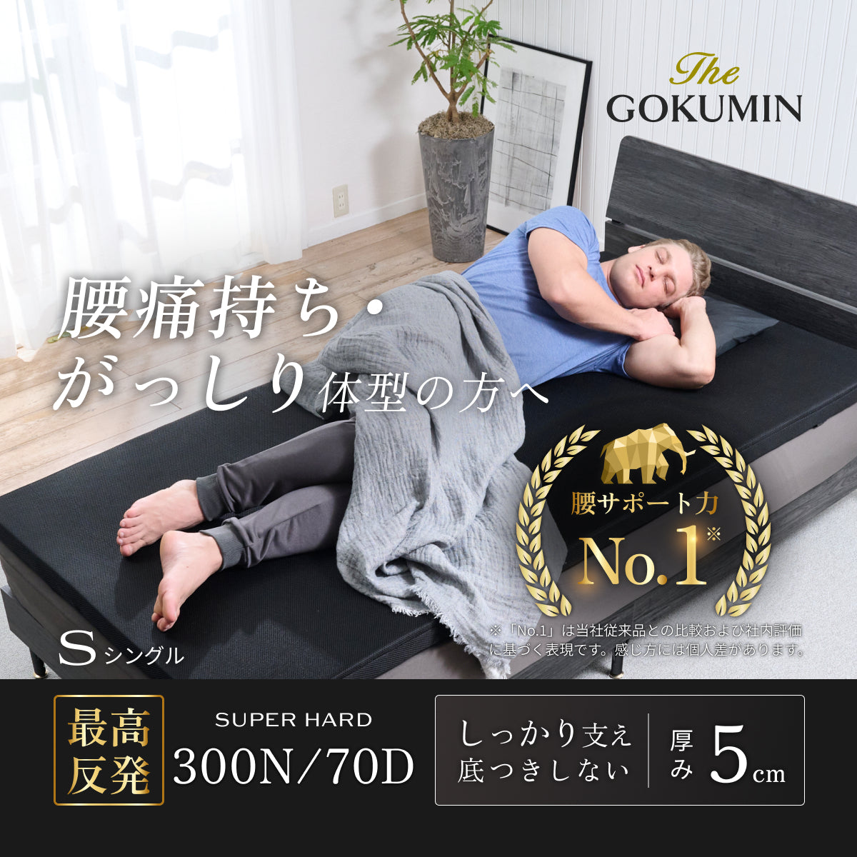 【腰を支える超高反発×高密度】GOKUMIN マンモスリープマットレス　ストレート