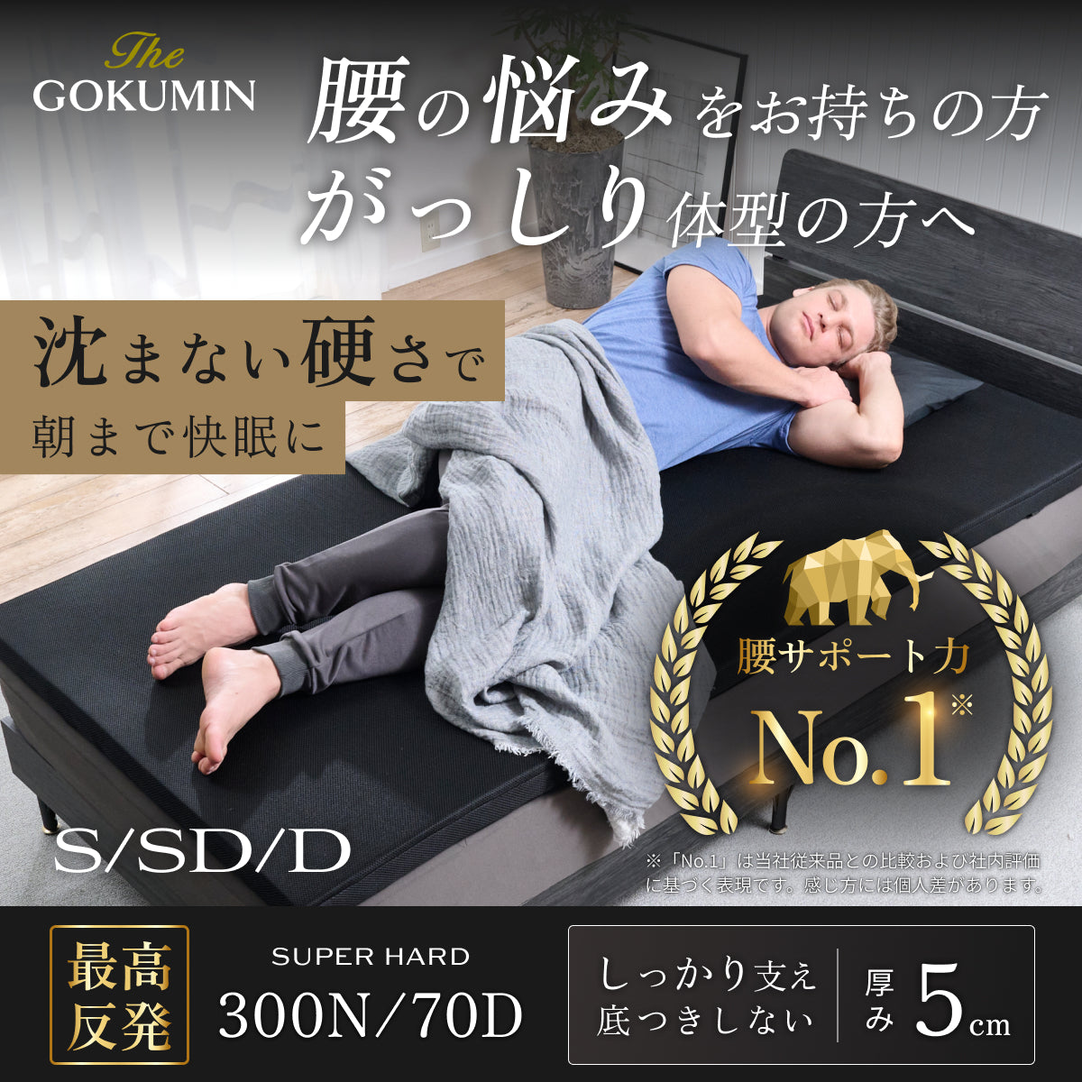 【超高反発×高密度300N】GOKUMIN マンモスリープマットレス ストレート