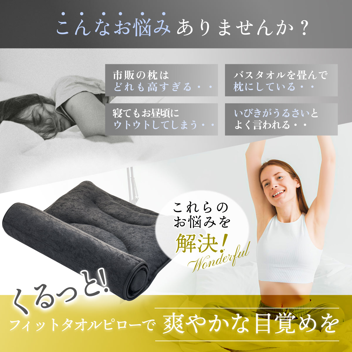 タオルのやさしさに包まれる、ふんわりタオル枕】 くるっとフィット