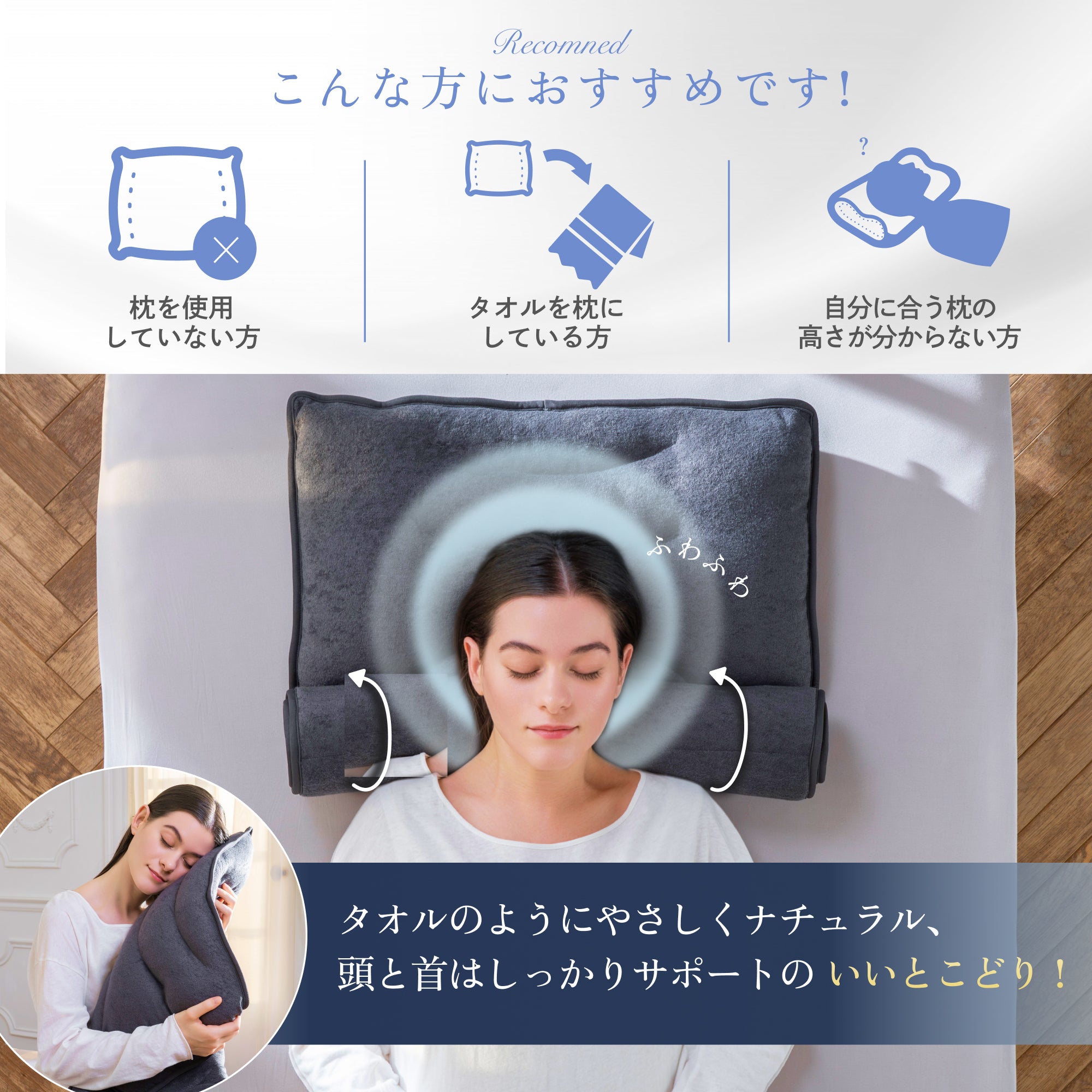 タオルのやさしさに包まれる、ふんわりタオル枕】 くるっとフィット