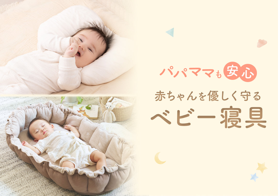 ベビー寝具特集