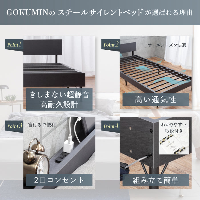 抜群の強度と静音性で長く眠れるベッド】スチールサイレントベッド