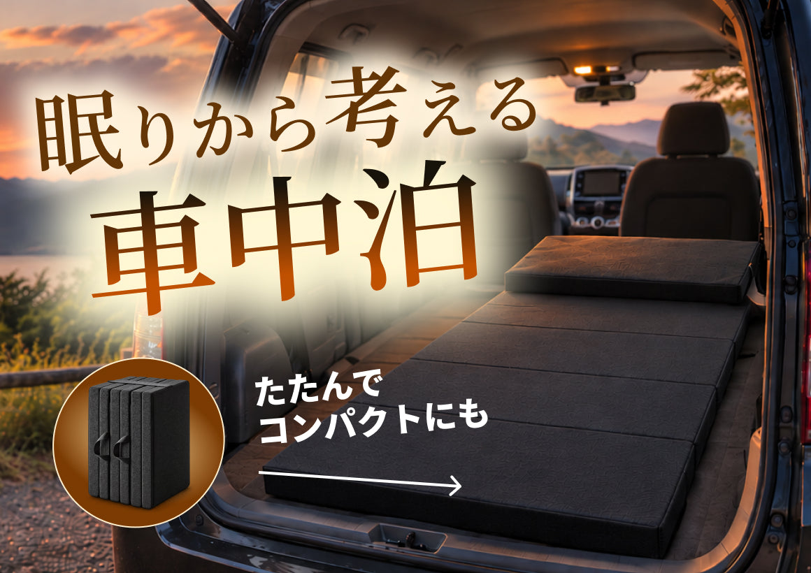 車中泊特集