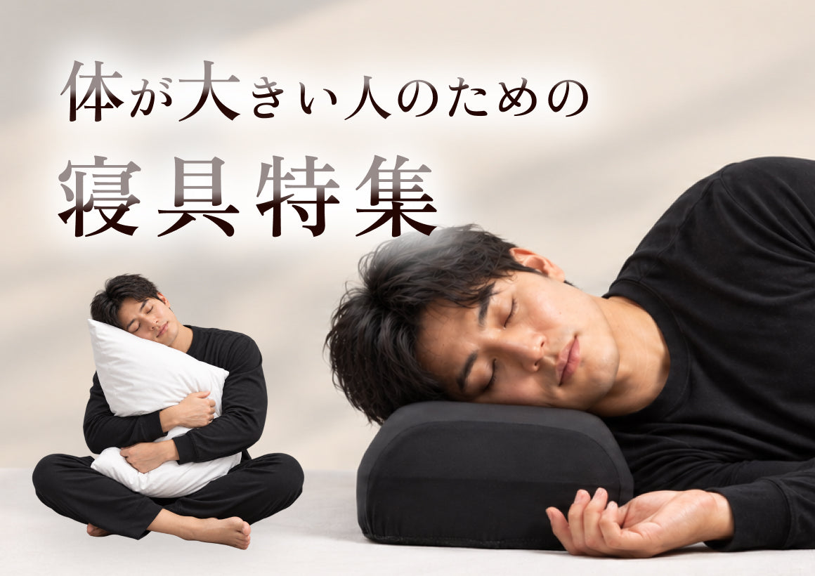 体が大きい人のための寝具特集