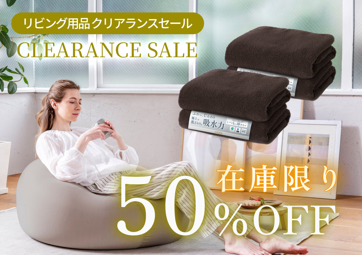 リビング用品クリアランスセール
