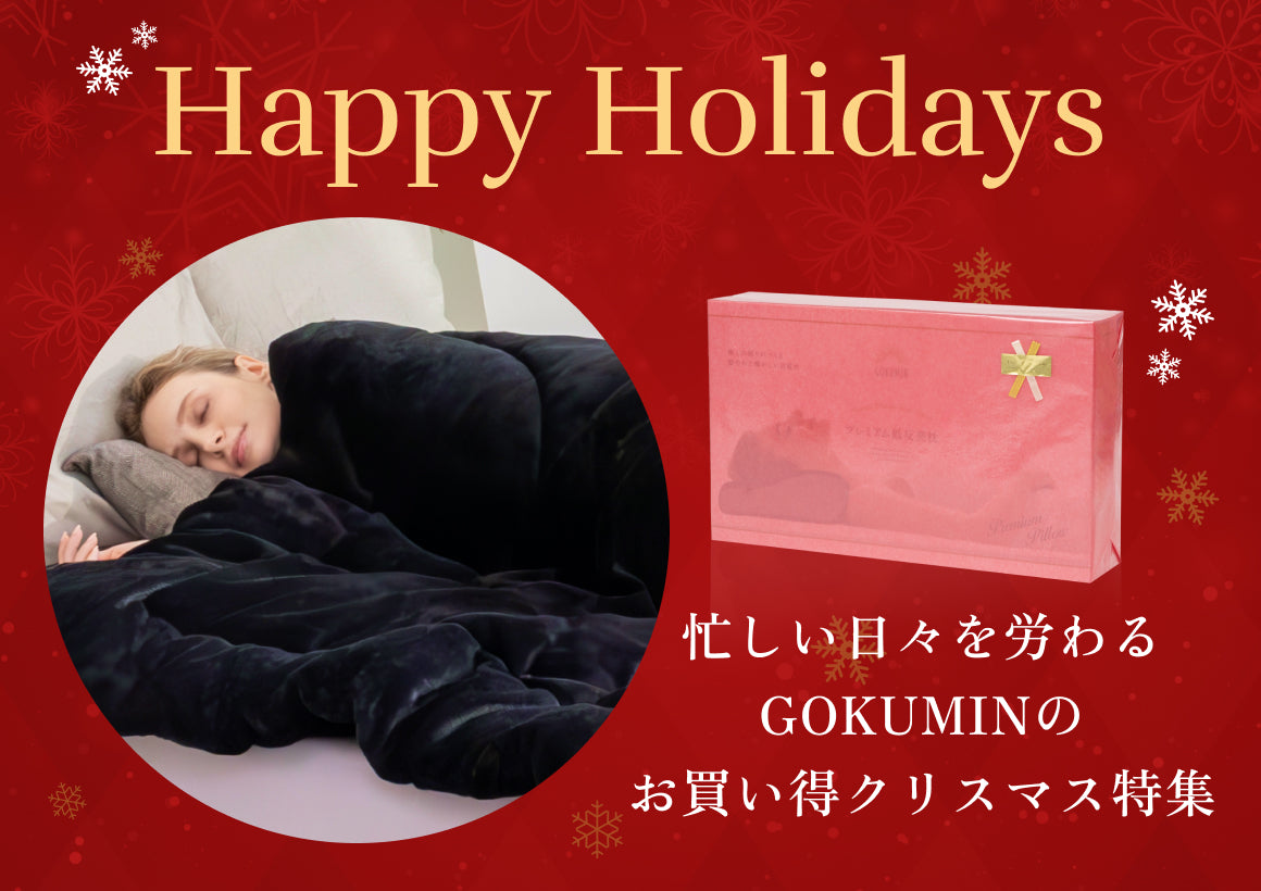 GOKUMINのクリスマス特集